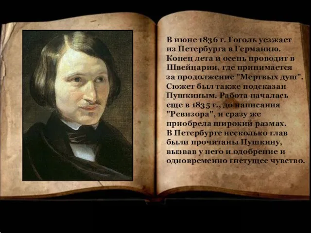В июне 1836 г. Гоголь уезжает из Петербурга в Германию. Конец лета