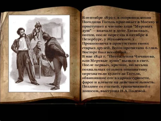 В сентябре 1839 г. в сопровождении Погодина Гоголь приезжает в Москву и