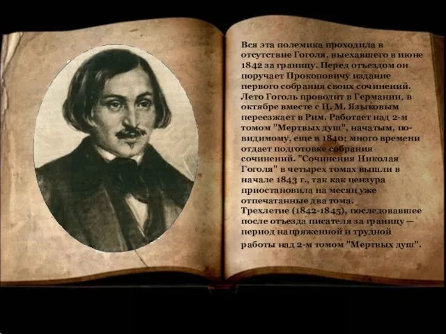 Вся эта полемика проходила в отсутствие Гоголя, выехавшего в июне 1842 за