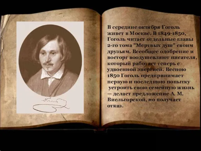 В середине октября Гоголь живет в Москве. В 1849-1850, Гоголь читает отдельные