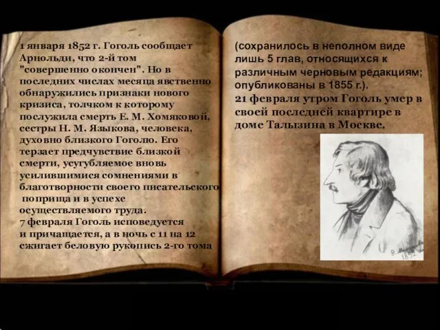 1 января 1852 г. Гоголь сообщает Арнольди, что 2-й том "совершенно окончен".