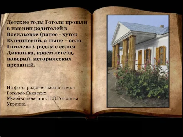 Детские годы Гоголя прошли в имении родителей в Васильевке (ранее - хутор