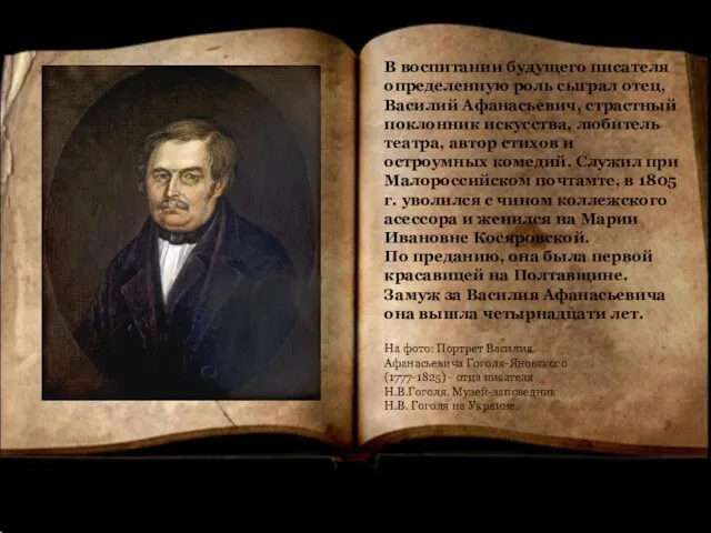 В воспитании будущего писателя определенную роль сыграл отец, Василий Афанасьевич, страстный поклонник