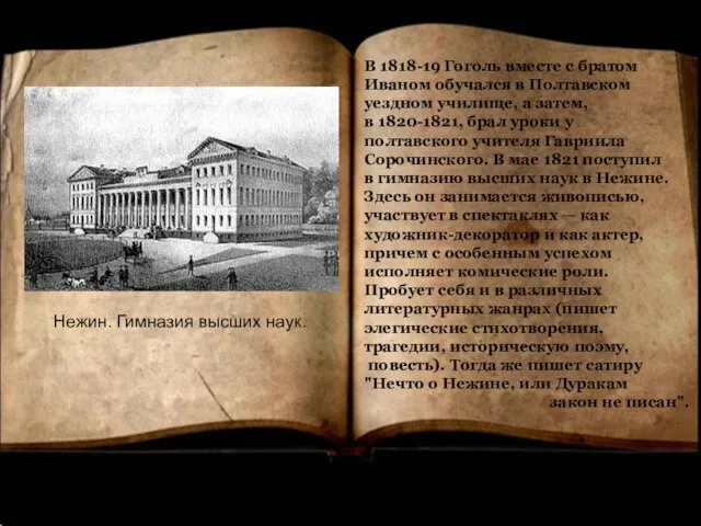 Нежин. Гимназия высших наук. В 1818-19 Гоголь вместе с братом Иваном обучался