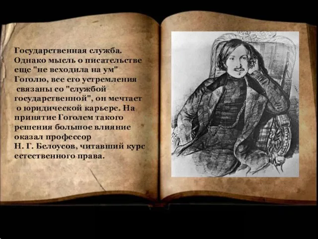 Государственная служба. Однако мысль о писательстве еще "не всходила на ум" Гоголю,