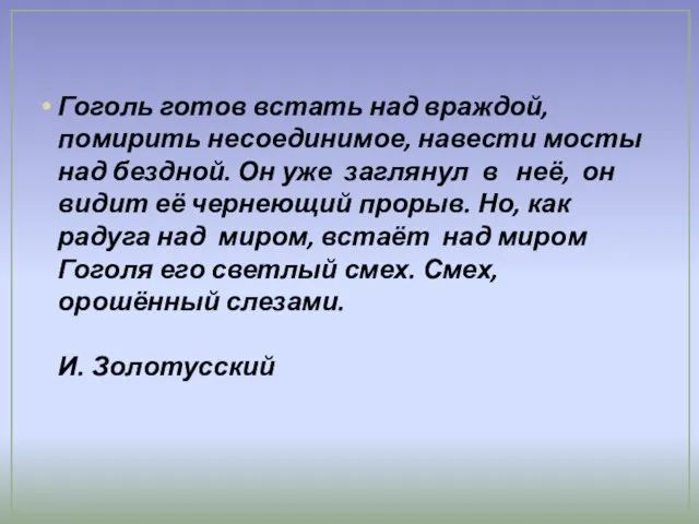 Гоголь готов встать над враждой, помирить несоединимое, навести мосты над бездной. Он