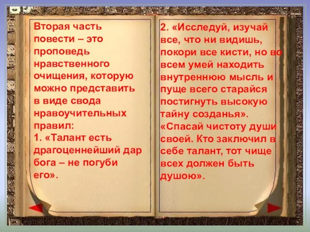 Вторая часть повести – это проповедь нравственного очищения, которую можно представить в