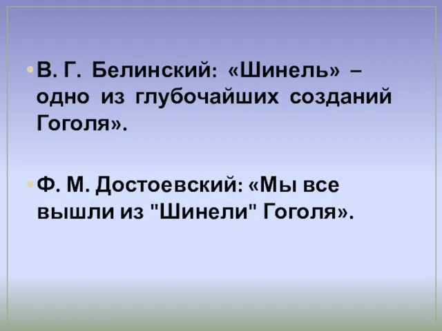 В. Г. Белинский: «Шинель» – одно из глубочайших созданий Гоголя». Ф. М.