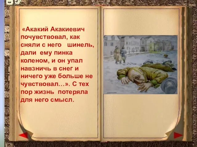 «Акакий Акакиевич почувствовал, как сняли с него шинель, дали ему пинка коленом,