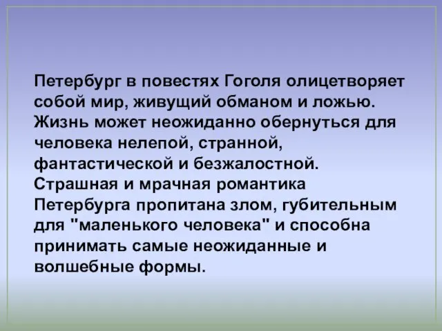 Петербург в повестях Гоголя олицетворяет собой мир, живущий обманом и ложью. Жизнь