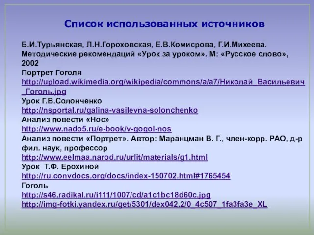 Список использованных источников Б.И.Турьянская, Л.Н.Гороховская, Е.В.Комисрова, Г.И.Михеева. Методические рекомендаций «Урок за уроком».