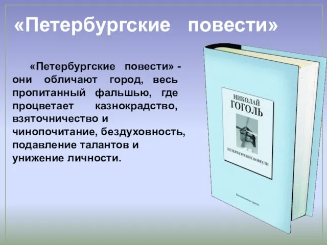 «Петербургские повести» «Петербургские повести» - они обличают город, весь пропитанный фальшью, где