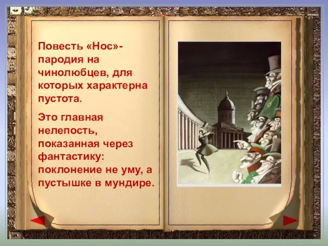 Повесть «Нос»- пародия на чинолюбцев, для которых характерна пустота. Это главная нелепость,