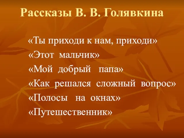 Рассказы В. В. Голявкина «Ты приходи к нам, приходи» «Этот мальчик» «Мой