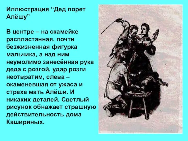 Иллюстрация “Дед порет Алёшу” В центре – на скамейке распластанная, почти безжизненная