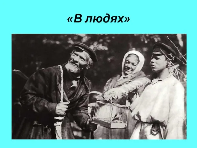 «В людях»