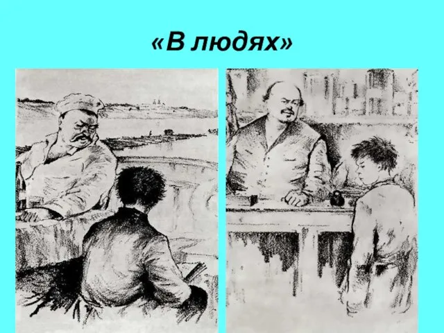 «В людях»