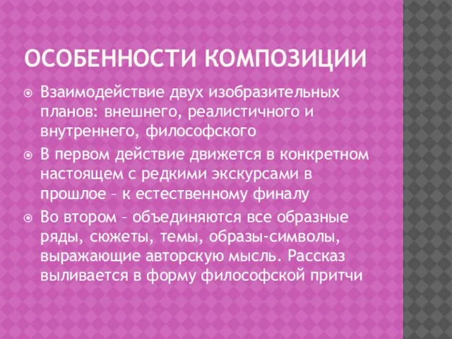 Особенности композиции Взаимодействие двух изобразительных планов: внешнего, реалистичного и внутреннего, философского В