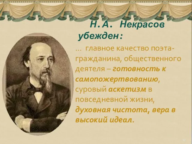 Н.А. Некрасов убежден: … главное качество поэта-гражданина, общественного деятеля – готовность к