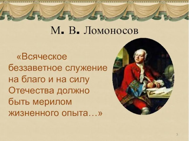 М. В. Ломоносов «Всяческое беззаветное служение на благо и на силу Отечества