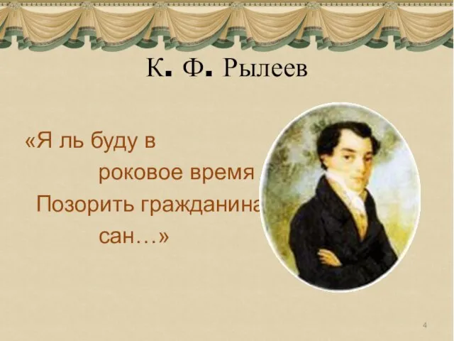 К. Ф. Рылеев «Я ль буду в роковое время Позорить гражданина сан…»