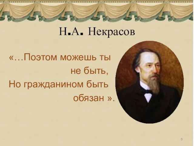 Н.А. Некрасов «…Поэтом можешь ты не быть, Но гражданином быть обязан ».