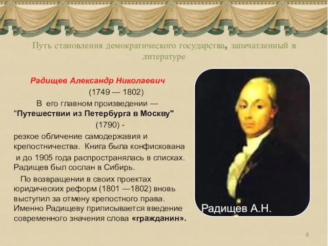 Путь становления демократического государства, запечатленный в литературе Радищев Александр Николаевич (1749 —