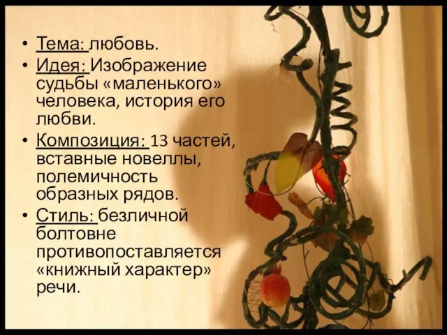 Тема: любовь. Идея: Изображение судьбы «маленького» человека, история его любви. Композиция: 13