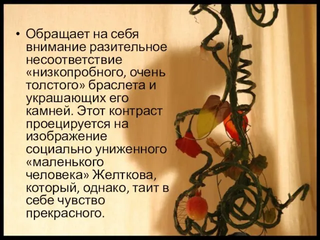 Обращает на себя внимание разительное несоответствие «низкопробного, очень толстого» браслета и украшающих