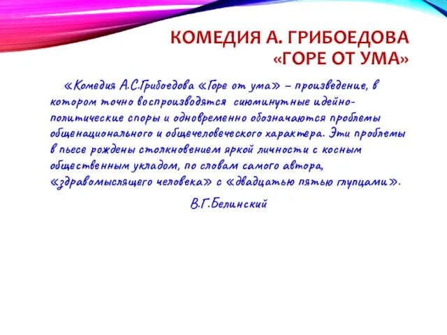 КОМЕДИЯ А. ГРИБОЕДОВА «ГОРЕ ОТ УМА» «Комедия А.С.Грибоедова «Горе от ума» –