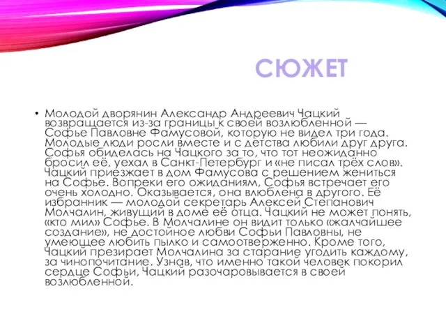 СЮЖЕТ Молодой дворянин Александр Андреевич Чацкий возвращается из-за границы к своей возлюбленной