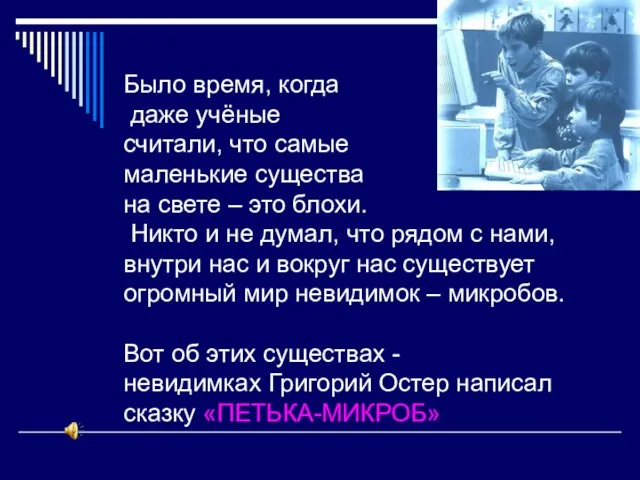 Было время, когда даже учёные считали, что самые маленькие существа на свете