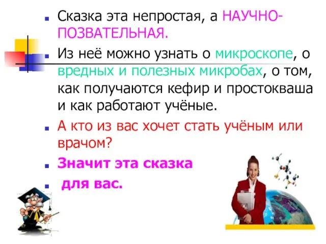 Сказка эта непростая, а НАУЧНО-ПОЗВАТЕЛЬНАЯ. Из неё можно узнать о микроскопе, о