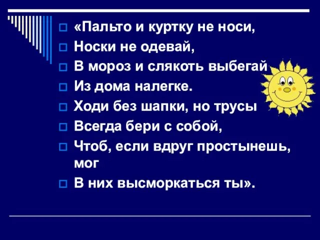 «Пальто и куртку не носи, Носки не одевай, В мороз и слякоть