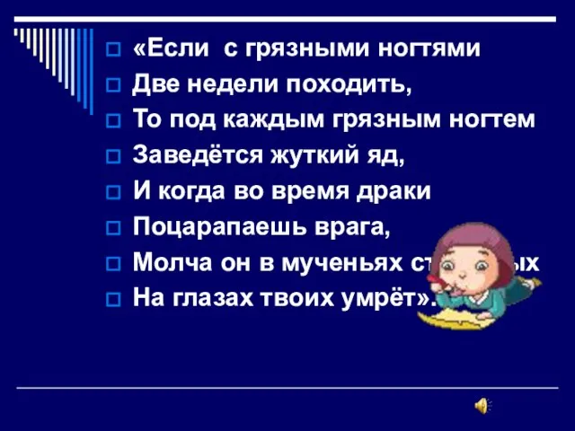 «Если с грязными ногтями Две недели походить, То под каждым грязным ногтем