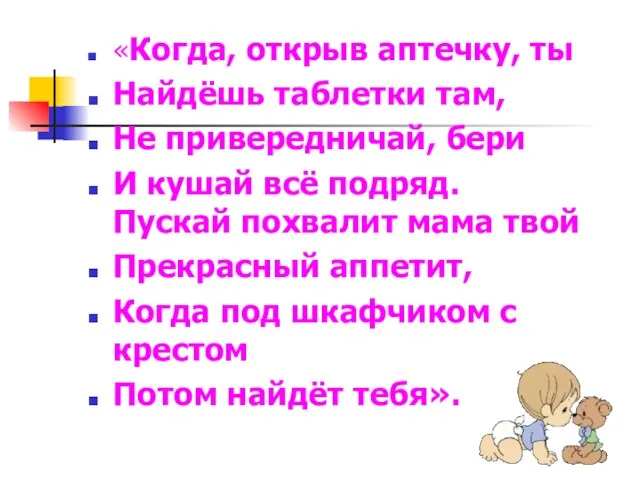 «Когда, открыв аптечку, ты Найдёшь таблетки там, Не привередничай, бери И кушай