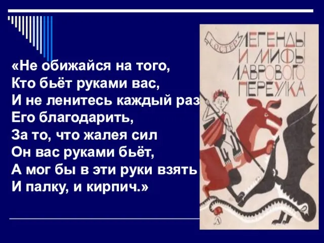 «Не обижайся на того, Кто бьёт руками вас, И не ленитесь каждый