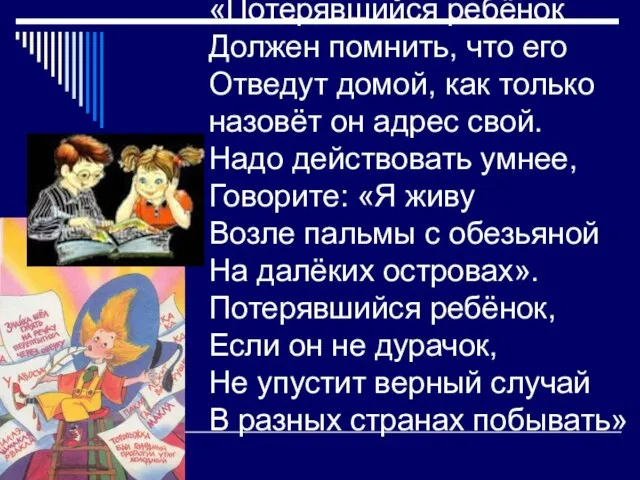 «Потерявшийся ребёнок Должен помнить, что его Отведут домой, как только назовёт он