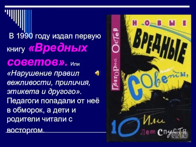 В 1990 году издал первую книгу «Вредных советов». Или «Нарушение правил вежливости,