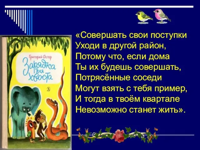 «Совершать свои поступки Уходи в другой район, Потому что, если дома Ты