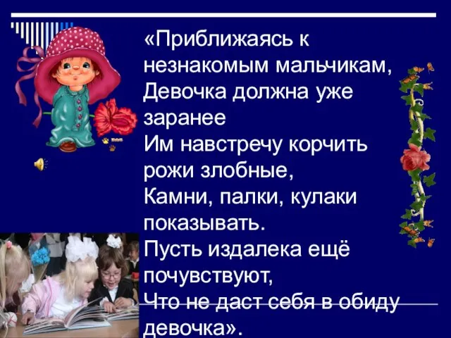 «Приближаясь к незнакомым мальчикам, Девочка должна уже заранее Им навстречу корчить рожи