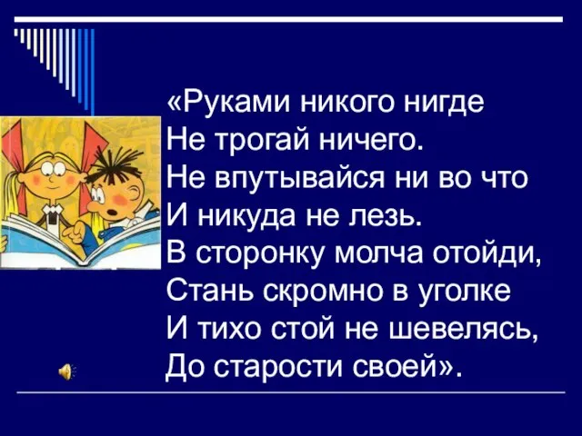 «Руками никого нигде Не трогай ничего. Не впутывайся ни во что И