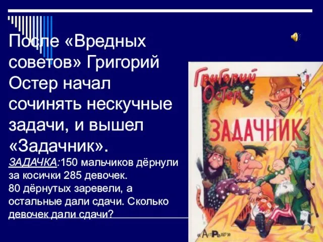 После «Вредных советов» Григорий Остер начал сочинять нескучные задачи, и вышел «Задачник».