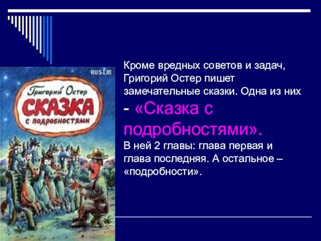 Кроме вредных советов и задач, Григорий Остер пишет замечательные сказки. Одна из