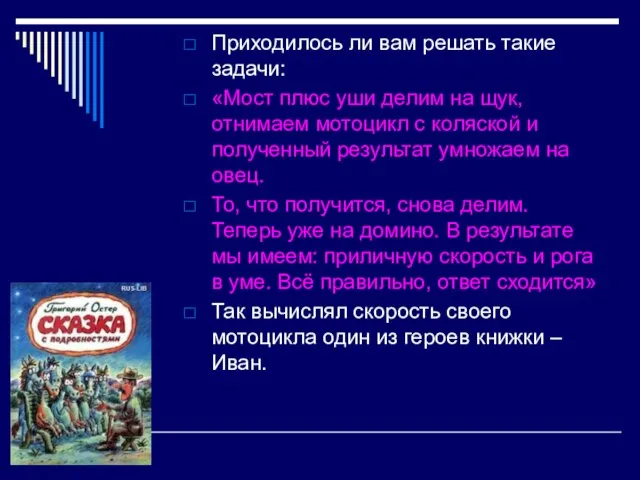 Приходилось ли вам решать такие задачи: «Мост плюс уши делим на щук,