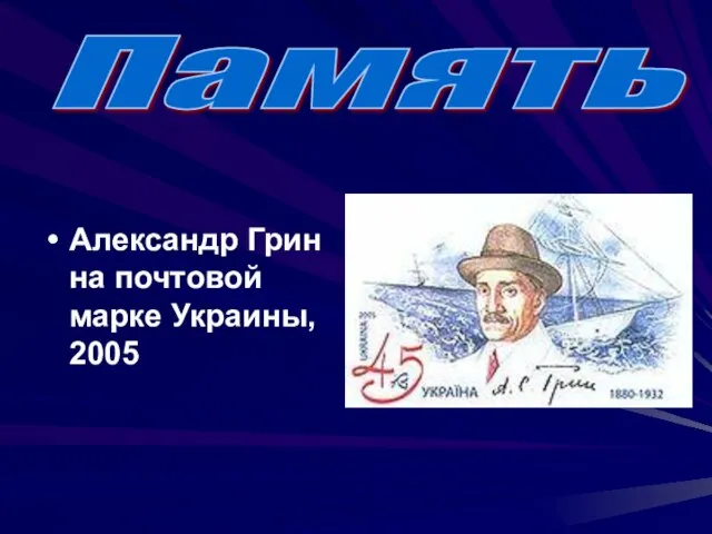 Александр Грин на почтовой марке Украины, 2005 Память