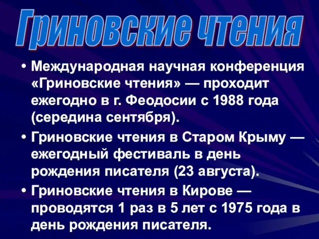 Международная научная конференция «Гриновские чтения» — проходит ежегодно в г. Феодосии с