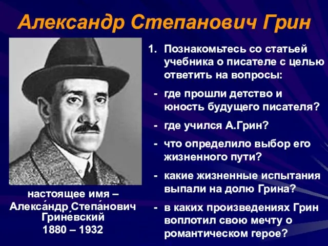 Александр Степанович Грин настоящее имя – Алекса́ндр Степа́нович Грине́вский 1880 – 1932