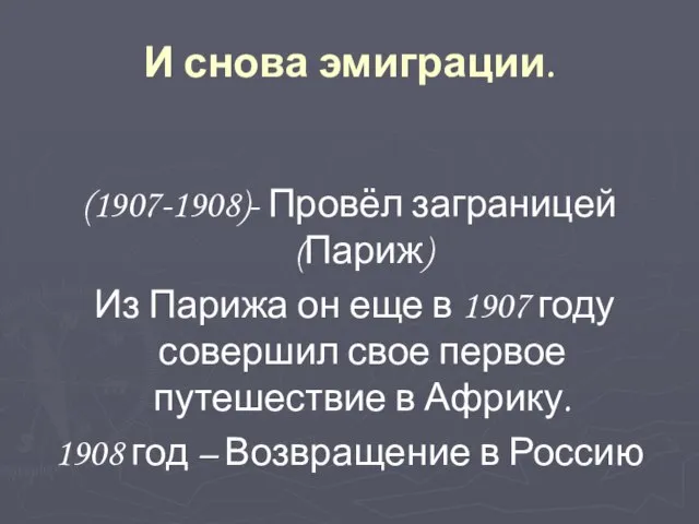 И снова эмиграции. (1907-1908)- Провёл заграницей(Париж) Из Парижа он еще в 1907