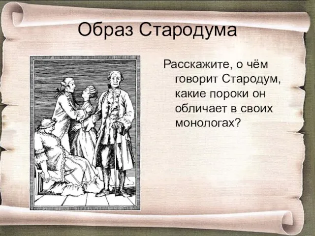 Образ Стародума Расскажите, о чём говорит Стародум, какие пороки он обличает в своих монологах?